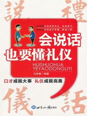cover image of 会说话也要懂礼仪